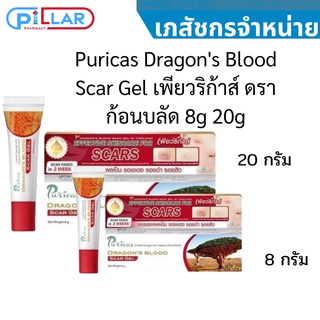 Puricas Dragons Blood Scar Gel เพียวริก้าส์ ดราก้อนบลัด 8g 20g