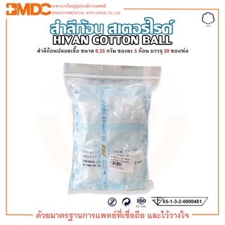 สำลีก้อนปลอดเชื้อ 0.35กรัม (Sterile Cotton Ball ) (บรรจุ 5 ก้อน/ซอง)(20ซอง/ถุง) Hivan(ไฮแวน)