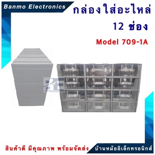 S&amp;J กล่องใส่อะไหล่ 12 ช่อง Model 701-9A ยี่ห้อ S&amp;J ลิ้นชักใส่อะไหล่ พลาสติกคุณภาพดี สามารถถอดแยกได้ 701-9A