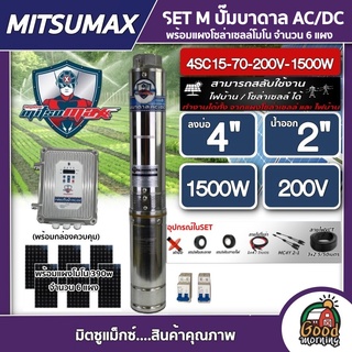 SET M ปั๊มบาดาล AC/DC มิตซูแม็กซ์ 1500W ลงบ่อ4นิ้ว น้ำออก 2นิ้ว + แผงMONO 390W 6แผง 4SC15-70-200V-1500W พร้อมอุปกรณ์