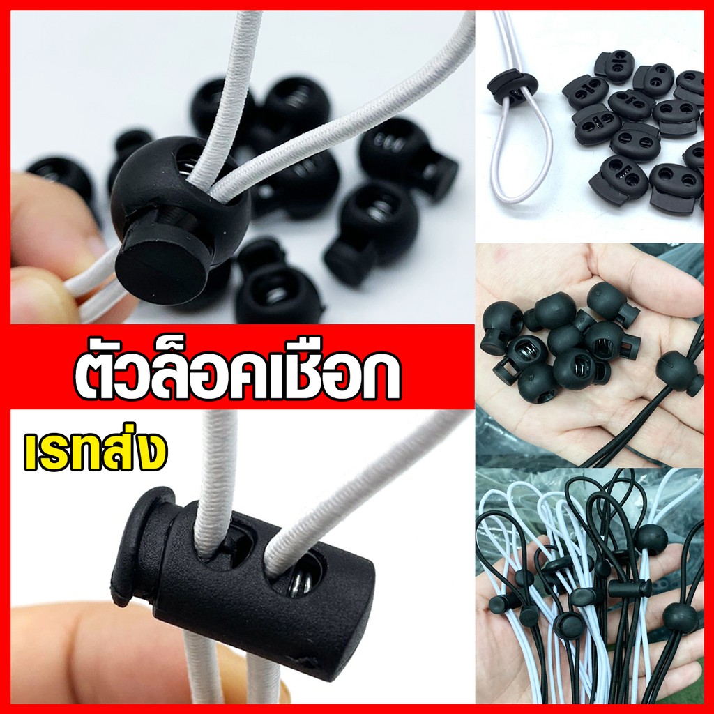 ตัวล็อคเชือก stopper ยางยืด ตัวล็อคสาย เรทส่ง