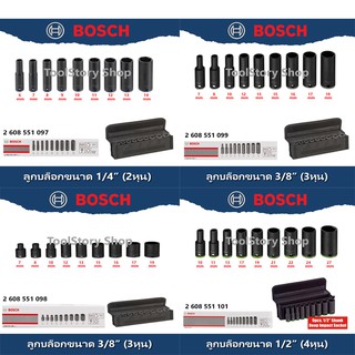 Bosch ลูกบล็อก 2 หุน 3หุน 4หุน