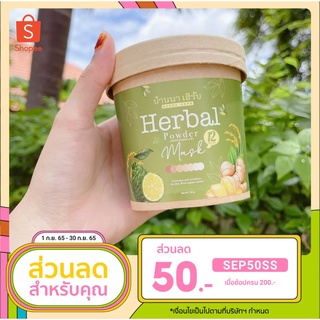 (ส่วนลด 50.-. ใส่โค้ด SEP50SS) สครับบ้านนาเฮิร์บ 🍃Herbal Mask ตัวดังใน tiktok ขนาด10