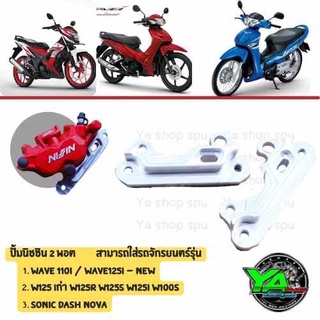 ‼️Hot sale‼️ ขาปั้มนิชชิน 2 พอต🛵