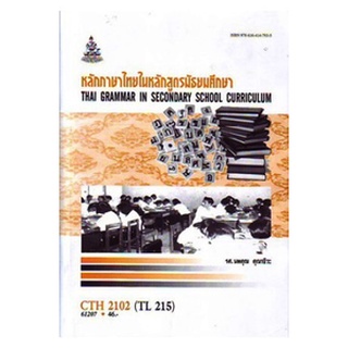 ตำรารามCTH2102 (TL215) 61207 หลักภาษาไทยในหลักสูตรมัธยมศึกษา รศ.นพคุณ คุณาชีวะ