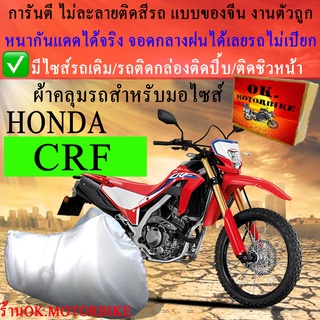 ผ้าคลุมรถcrfชนิดงานหนาทนดีพรีเมียมที่สุดในเว็บ