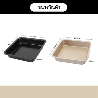SUGA พร้อมส่ง ถาดอบเค้ก ถาดอบขนมทรงสี่เหลี่ยม ถาดอบคุกกี้ อุปกรณ์เบเกอรี่ ถาดอบบราวนี่ ถาดอบขนมปัง ถาดอบอาหาร COD SUR97