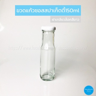 ขวดแก้ว ซอสสปาเก็ตตี้ 150ml ฝาเกลียวล็อคสีขาว