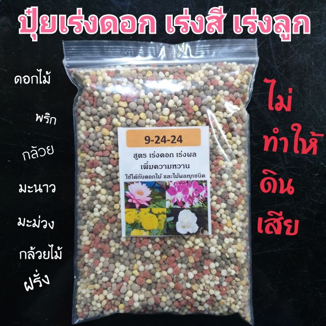 ปุ๋ยต้นไม้ เร่งดอก เร่งสี เร่งลูก ดอกไม้ผลไม้ทุกชนิด 500g