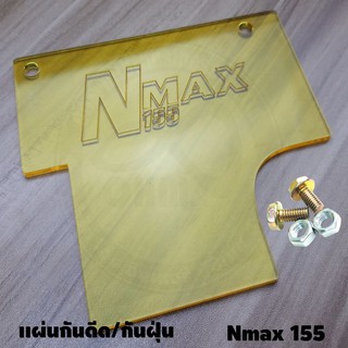 แผ่นกันดีด / กันฝุ่น Nmax155 2020 All New สีเหลืองใส