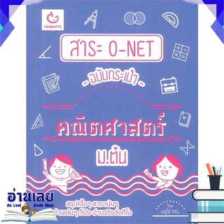 หนังสือ  สาระ O-NET ฉบับกระเป๋า คณิตศาสตร์ ม.ต้น หนังสือใหม่ พร้อมส่ง #อ่านเลย