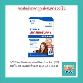 SOS Plus Sterile พลาสเตอร์ปิดตา Eye Pad (E5) เอส โอ เอส พลาสเตอร์ ปิดตา ขนาด 5.8 x 8.3 ซม