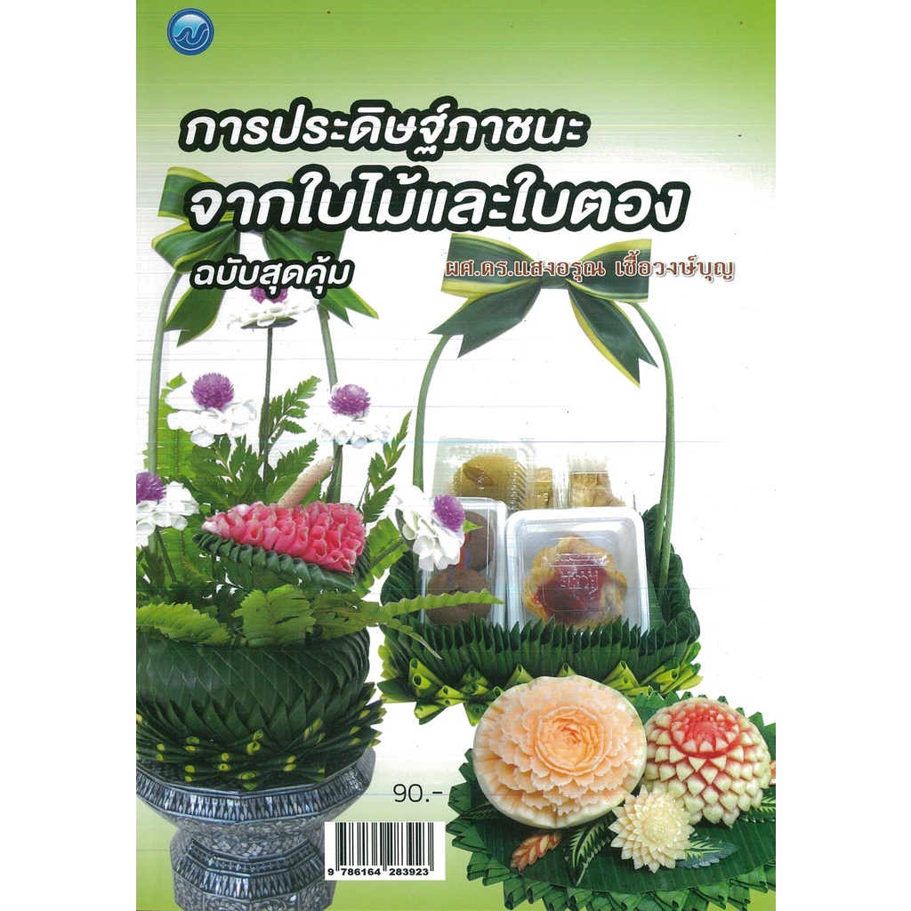 PAILIN หนังสือ การประดิษฐ์ภาชนะจากใบไม้และใบตอง (ฉบับสุดคุ้ม) (ราคาปก 90 บาท)