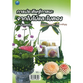 หนังสือ การประดิษฐ์ภาชนะจากใบไม้และใบตอง (ฉบับสุดคุ้ม) (ราคาปก 90 บาท)