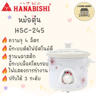 Hanabishi หม้อตุ๋น หม้อตุ๋นไฟฟ้า หม้อตุ๋นเซรามิก รุ่น HSC-245 ขนาดความจุ 4 ลิตร สินค้ารับประกัน 1 ปี