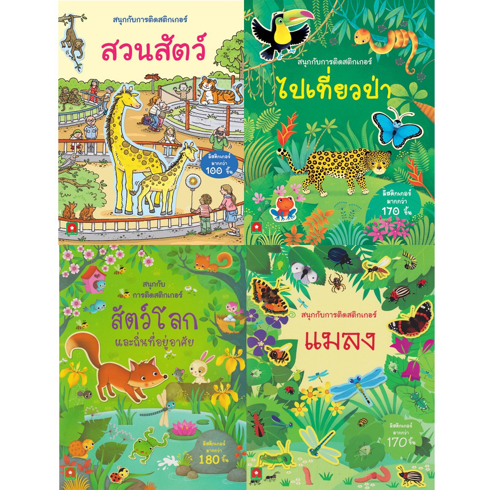 Aksara for kids ชุดสติกเกอร์ติดสนุกสัตว์ 4 เล่ม