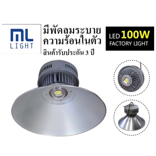 โคมโรงงาน ไฮเบ100w มีพัดลมระบายความร้อน