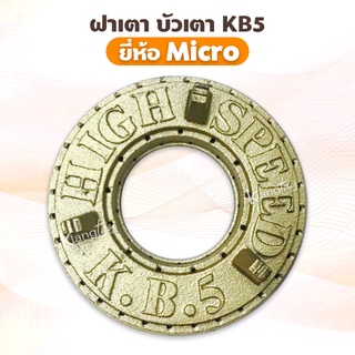 ฝาเตา บัวเตา KB5 ยี่ห้อ Micro ตัวนี้รบกวนดูขนาดให้ดีก่อนสั่งนะคะ กรณีถ้าใส่ไม่ได้ ไม่รับเปลี่ยน หรือคืนค่ะ