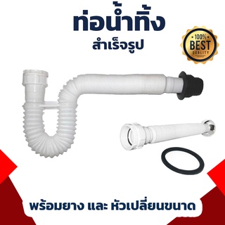 ท่อน้ำทิ้ง ท่อย่นน้ำทิ้ง pvc สำเร็จรูป ใช้ได้ทุกขนาด