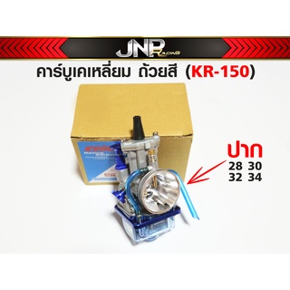 คาร์บู KR150 (เคเหลี่ยม) ตัวแข่ง ปากถ้วยสีคว้าน ขนาดปาก 28 30 32 34 จูนง่าย นิ่ง