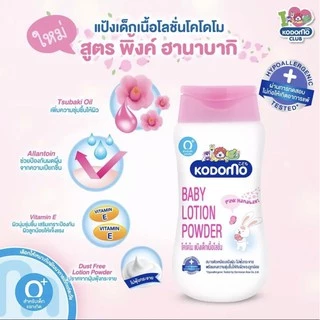 KODOMO โคโดโม แป้งเนื้อโลชั่น **ขนาด 180 มล.*