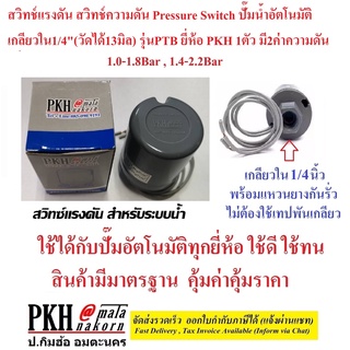 สวิทช์แรงดัน Pressure Switch ปั๊มน้ำอัตโนมัติ เกลียวใน1/4,3/8" รุ่นPTB ยี่ห้อ PKH 1 ตัว