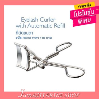 ที่ดัดขนตา กิฟฟารีน GIFFARINE  Eyelash Curler with Automatic Refill