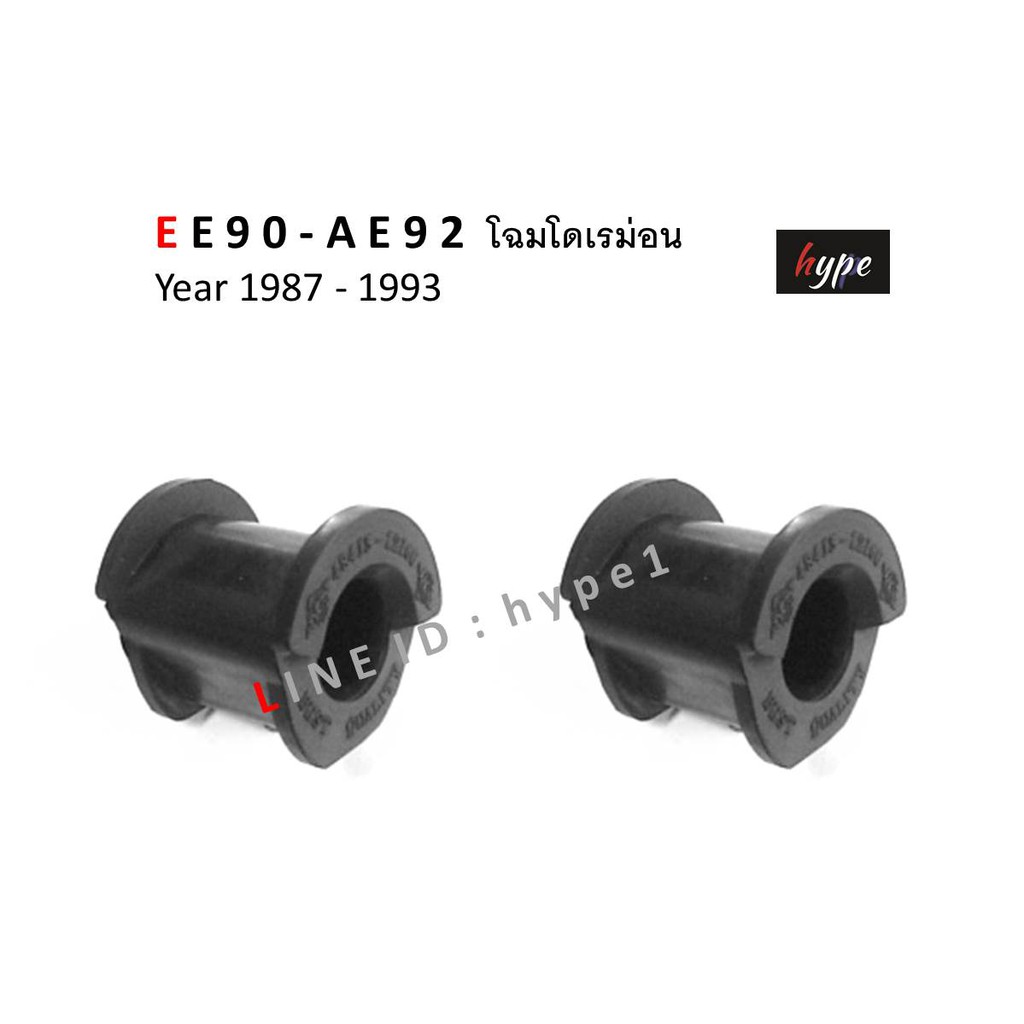 ** SET *** ยางประกับกันโคลง ยางกันโคลง ตัวหน้า สำหรับ นิสสัน Nissan B13 / B14 / NV ปี 1990-2000 ( 2 ชิ้น)