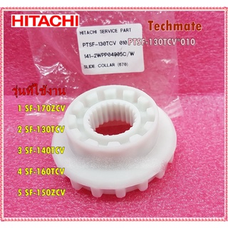 อะไหล่ของแท้/เฟืองเปลี่ยนตำแหน่งการซักผ้าฮิตาชิ/SLIDE COLLAR (670)/ HITACHI/PTSF-130TCV*010/ ใช้กับรุ่นSF-170ZCV :SF-130