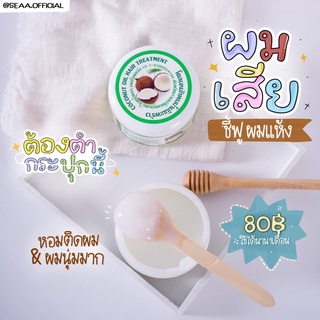 โคลนหมักผมน้ำมันมะพร้าว ฟื้นฟูผม ผมเสีย ผมแห้งฟู ผมร่วง