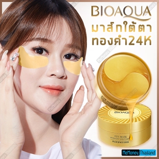 มาส์กใต้ตา Bioaqua 24K Gold ทองคำบริสุทธิ์ ช่วยให้ผิวอ่อนวัย ลดริ้วรอย เพิ่มความชุ่มชื้น มาส์กใต้ตาทองคำ