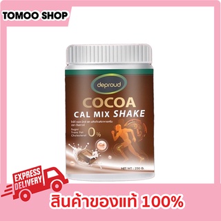 ดีพราวด์โกโก้โกโก้ ของแท้ เพิ่มความสูง ของแท้ 1 กระปุก 250 กรัม deproud cocoa โกโก้แคลมิกซ์ Deproud Cocoa Cal ดีพราวด์