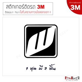 สติ๊กเกอร์ติดรถยนต์ 3M  W work logo ขนาด 8x8 Cm  (2 ชิ้น) ไม่ทิ้งคราบกาวเมื่อลอกออก