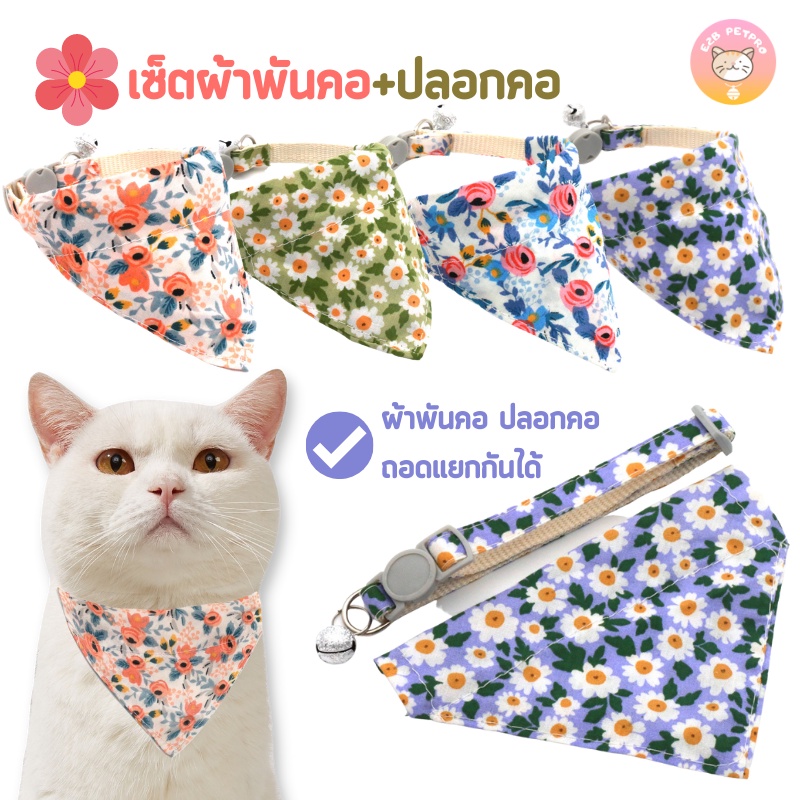 ผ้าพันคอแมว ผ้าพันคอสุนัข ปลอกคอ แมว สุนัข ปลอกคอสัตว์เลี้ยง