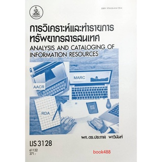 หนังสือเรียน ม ราม LIS3128 61132 การวิเคราะห์และทำรายการทรัพยากรสารสนเทศ ตำราราม ม ราม หนังสือ หนังสือรามคำแหง