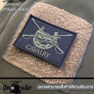 อาร์มตีนตุ๊กแก ปักตราเหล่าทหาร อาร์มรุ่นเหล่าทหารราบและเหล่าต่างๆ 7*5cm ปักเขียวดำพื้นโพลีดำ