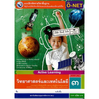 แบบฝึกหัด วิทยาศาสตร์ และเทคโนโลยี ป.3 พ.ว./82.-/8854515698434