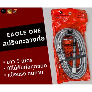 สปริงทะลวงท่อ Eagle One ยาว 5 เมตร แท้ 100% แก้ปัญหา ท่อน้ำอุดตัน Pipe cleaner spring งูดินทะลวงท่อ งูเหล็ก เหล็กแทงท่อ