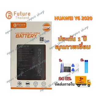 ประกัน1ปี💥แบตเตอรี่ Huawei Y6P 2020 งาน Future พร้อมเครื่องมือ แบตแท้ มีมอก. คุณภาพดี แบตHuawei Y6P 2020