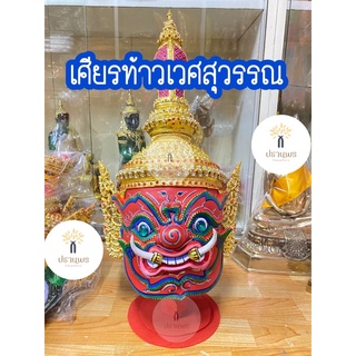 เศียรท้าวเวศสุวรรณ (สีแดง) แถมฟรี‼️ ขาตั้งเศียร