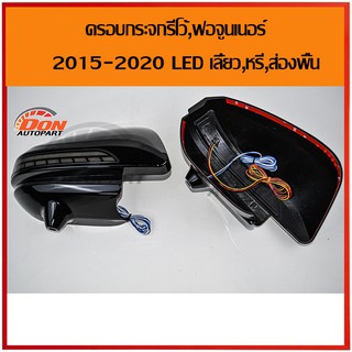 ฝา ครอบ กระจก มอง ข้าง รีโว้ มีไฟ LED 2015-2020 สีดำ ครอบกระจกมองข้าง Revo Fortuner 2015 2016 2017 2018 2019 2020 สวยงาม