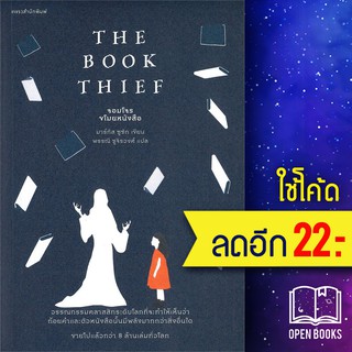 จอมโจรขโมยหนังสือ | แพรวสำนักพิมพ์ มาร์กัส ซูซัก