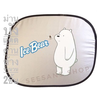 ม่านบังแดดกระจกด้านข้างรถยนต์ กันรังสี UV. (มาตราฐาน)#BARE BEARS  #หมี ICE BEAR