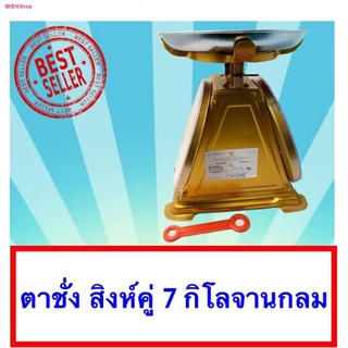 เครื่องชั่งในครัว 7 กิโล จานกลม ตราสิงห์