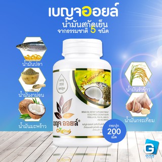 เบญจออยล์ น้ำมันสกัดเย็น 5 ชนิด ขนาด 200 เม็ด