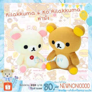 Rilakkuma 20cm. &amp; Ko Rilakkuma 22cm. ท่านั่ง