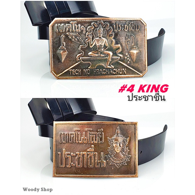 เข็มขัด เข็มขัดช่างกล เข็มขัดเทคนิค เทคโนโลยี ประชาชื่น 4KING เลือกหัวเปล่า หรือพร้อม สาย 46นิ้ว พร้อมส่งทันที