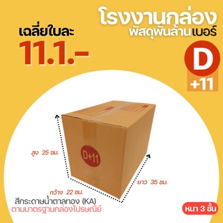 กล่องไปรษณีย์ กล่อง เบอร์ D+11 ขนาด 22x35x25 cm. กล่องพัสดุ กล่องพัสดุฝาชน กล่องกระดาษ