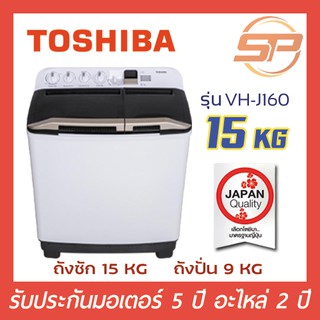 🔥พร้อมส่ง🔥 TOSHIBA เครื่องซักผ้า 2 ถัง ขนาด 15 กิโลกรัม รุ่น VH-J160WT สีขาว 15 kg