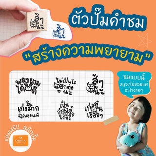 Paperstudio  ตรายางคุณครู  ตัวปั๊มคำชม(ภาษาไทย) ชุด คำชมเพื่อสร้างความพยายาม